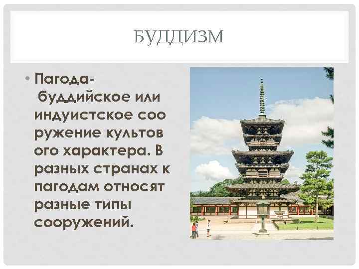 БУДДИЗМ • Пагода буддийское или индуистское соо ружение культов ого характера. В разных странах