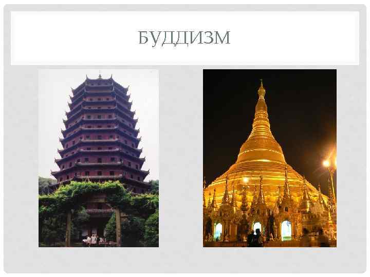 БУДДИЗМ 