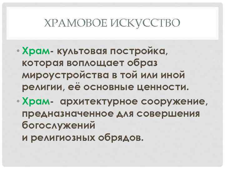 ХРАМОВОЕ ИСКУССТВО • Храм- культовая постройка, которая воплощает образ мироустройства в той или иной