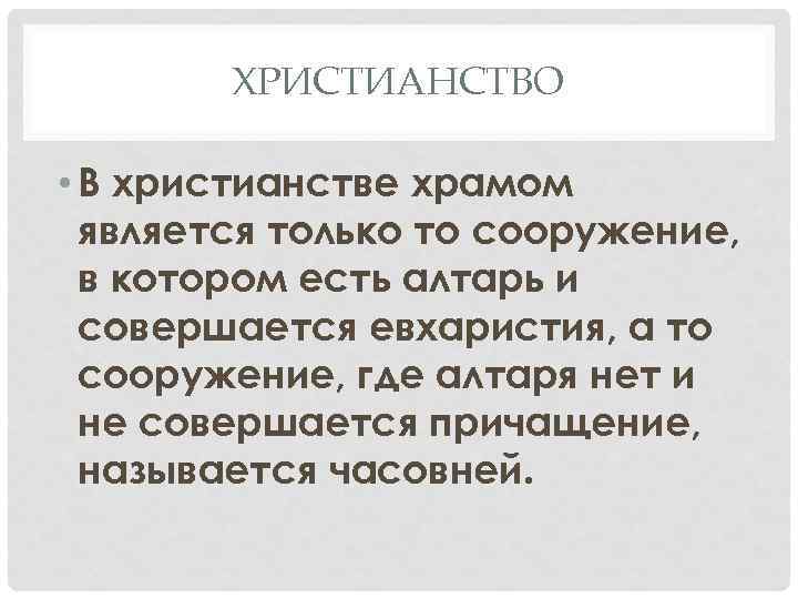 ХРИСТИАНСТВО • В христианстве храмом является только то сооружение, в котором есть алтарь и