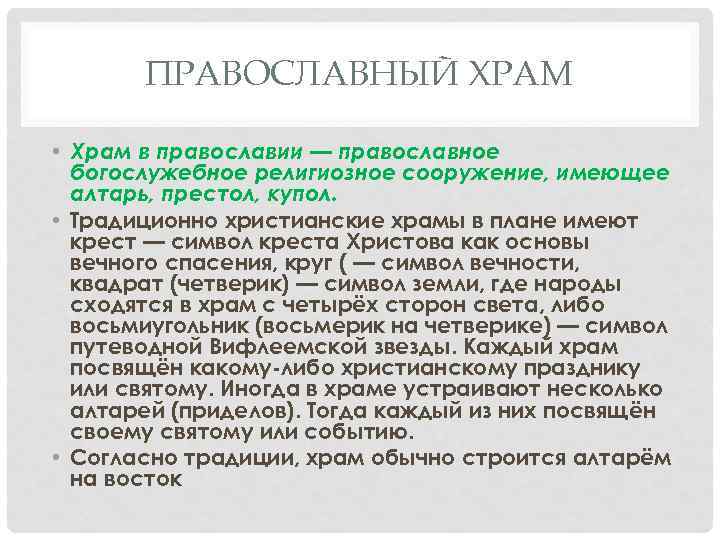 ПРАВОСЛАВНЫЙ ХРАМ • Храм в православии — православное богослужебное религиозное сооружение, имеющее алтарь, престол,