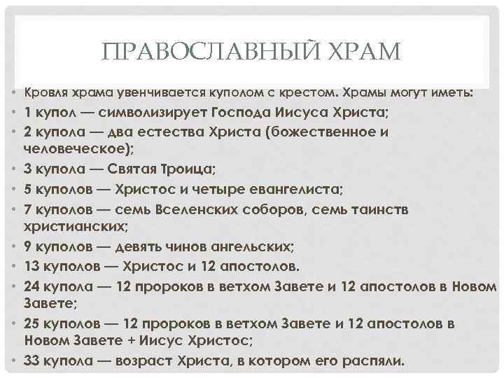 ПРАВОСЛАВНЫЙ ХРАМ • Кровля храма увенчивается куполом с крестом. Храмы могут иметь: • 1