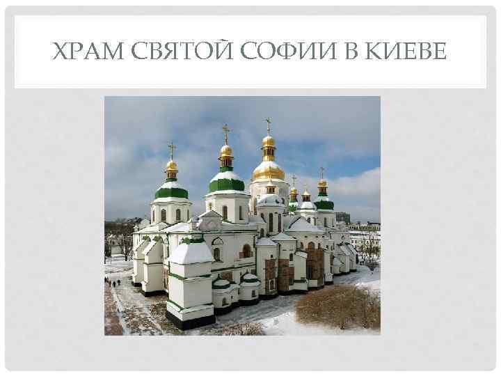 ХРАМ СВЯТОЙ СОФИИ В КИЕВЕ 