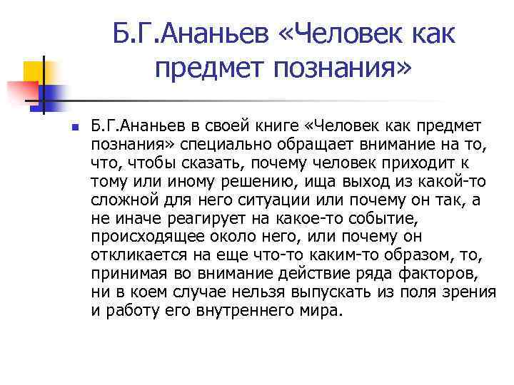 Б. Г. Ананьев «Человек как предмет познания» n Б. Г. Ананьев в своей книге
