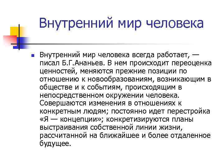 Внутренний мир человека n Внутренний мир человека всегда работает, — писал Б. Г. Ананьев.