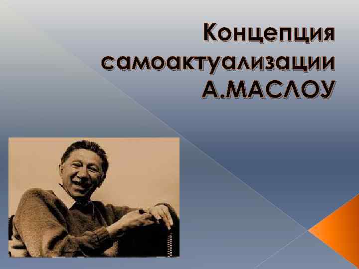 Концепция самоактуализации А. МАСЛОУ 