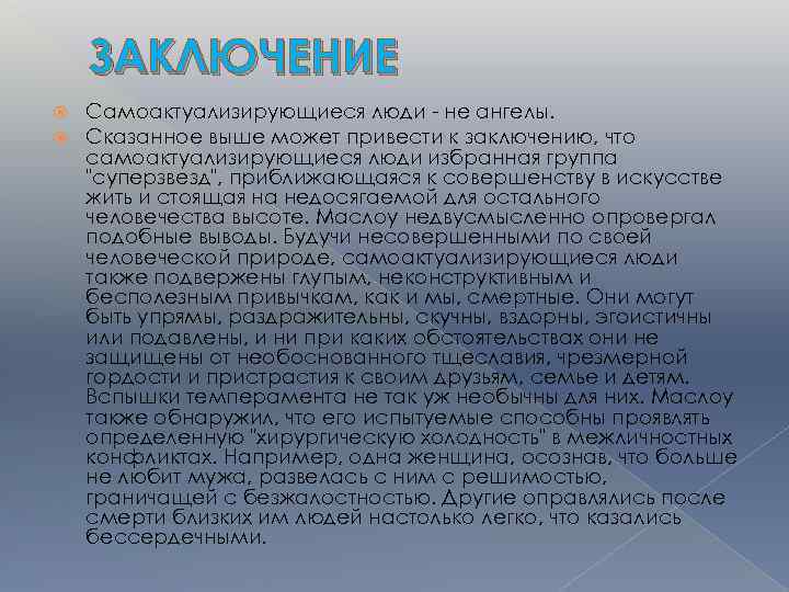 ЗАКЛЮЧЕНИЕ Самоактуализирующиеся люди - не ангелы. Сказанное выше может привести к заключению, что самоактуализирующиеся