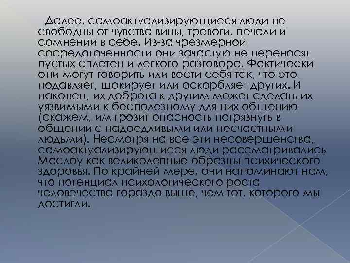 Далее, самоактуализирующиеся люди не свободны от чувства вины, тревоги, печали и сомнений в себе.