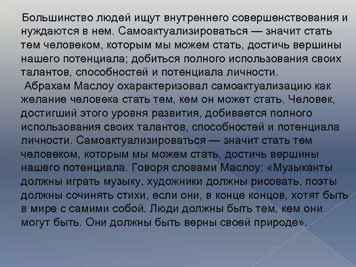 Большинство людей ищут внутреннего совершенствования и нуждаются в нем. Самоактуализироваться — значит стать тем