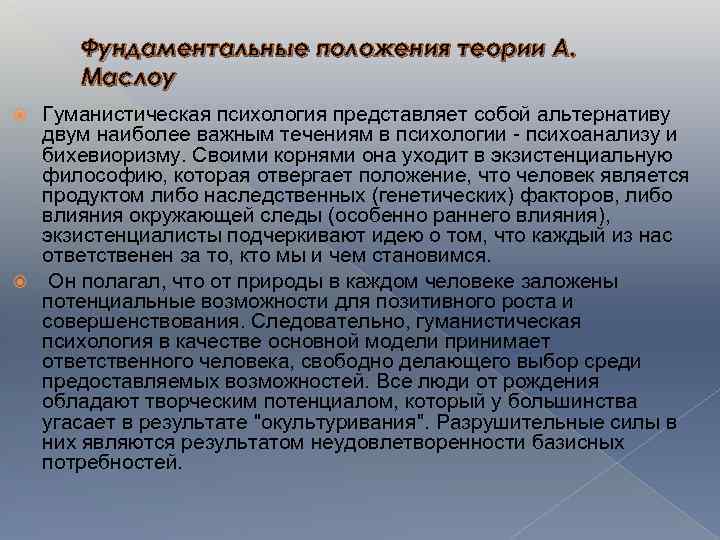 Фундаментальные положения теории А. Маслоу Гуманистическая психология представляет собой альтернативу двум наиболее важным течениям