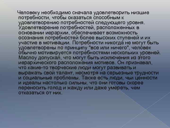 Человеку необходимо сначала удовлетворить низшие потребности, чтобы оказаться способным к удовлетворению потребностей следующего уровня.