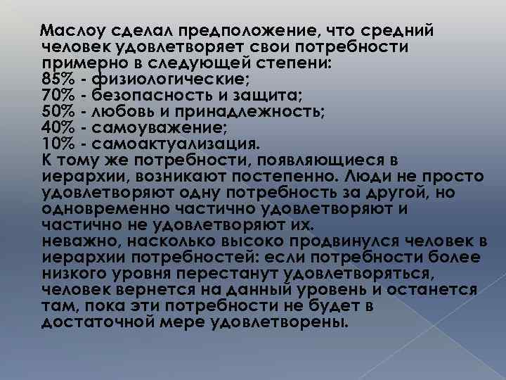 Маслоу сделал предположение, что средний человек удовлетворяет свои потребности примерно в следующей степени: 85%