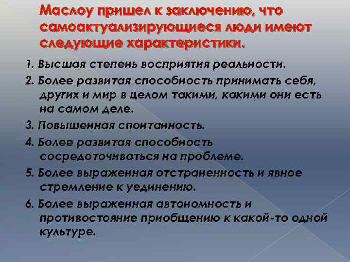 Маслоу пришел к заключению, что самоактуализирующиеся люди имеют следующие характеристики. 1. Высшая степень восприятия