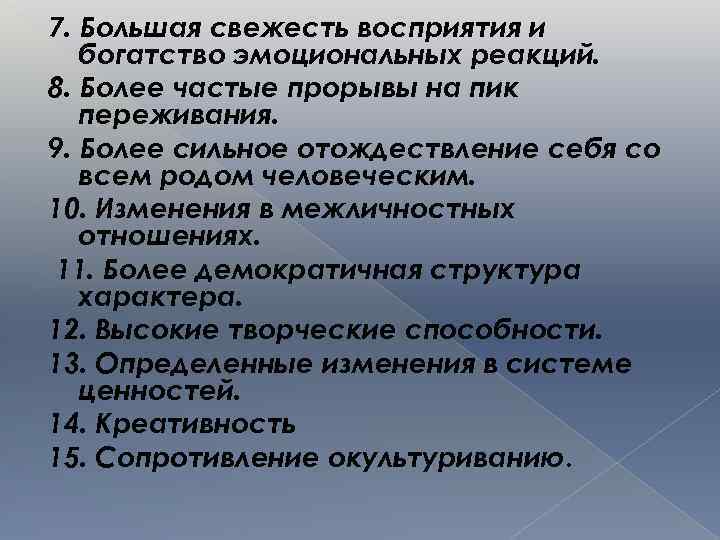 7. Большая свежесть восприятия и богатство эмоциональных реакций. 8. Более частые прорывы на пик