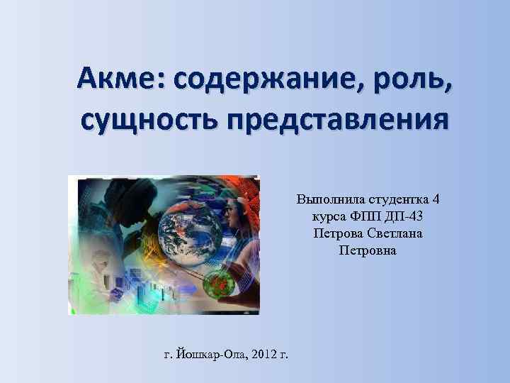 Сущность представления. Акме человека презентация. Акме это в философии. Мои Акме презентация. Акме защитные культуры.