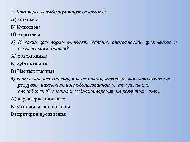 2. Кто первым выдвинул понятие «акме» ? А) Ананьев Б) Кузнецова В) Королёвы 3)