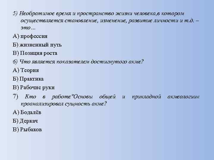 5) Необратимое время и пространство жизни человека, в котором осуществляется становление, изменение, развитие личности
