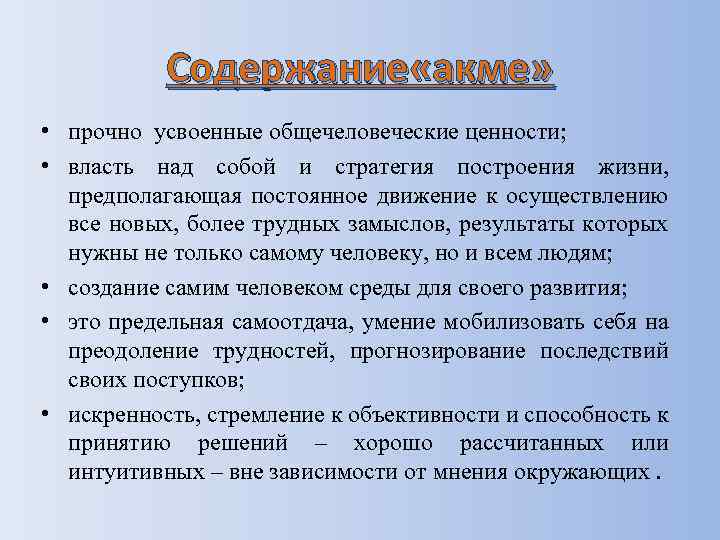 Содержание «акме» • прочно усвоенные общечеловеческие ценности; • власть над собой и стратегия построения