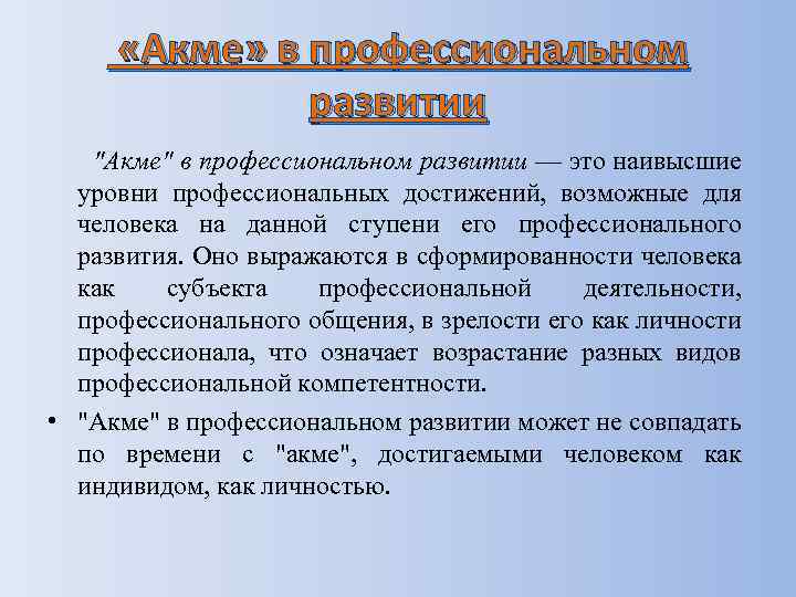 Сущность представления. Акме в профессиональном развитии. Понятие Акме в психологии. Достижение Акме. Личностное Акме в психологии.