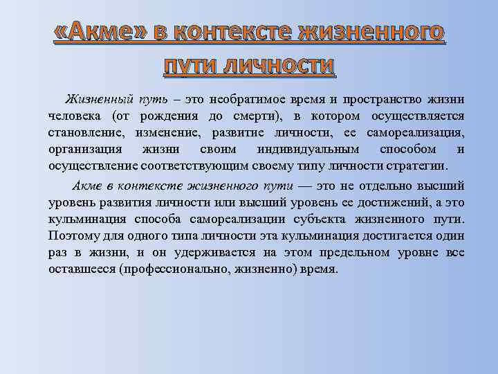  «Акме» в контексте жизненного пути личности Жизненный путь – это необратимое время и