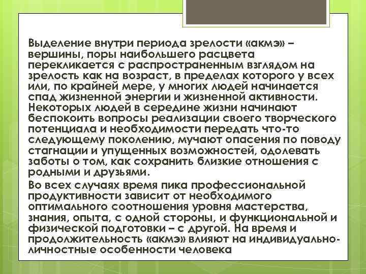 Выделение внутри периода зрелости «акмэ» – вершины, поры наибольшего расцвета перекликается с распространенным взглядом