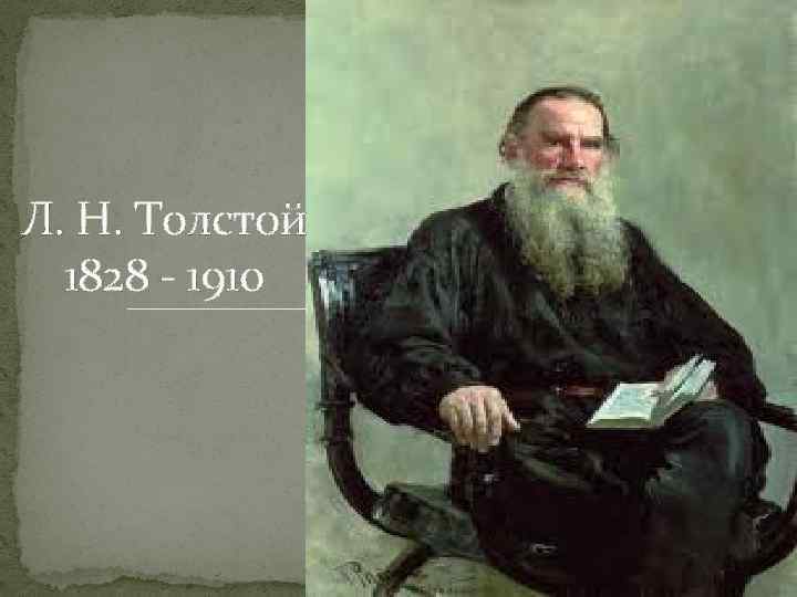 Презентация лев толстой. Лев Николаевич толстой титул. Лев толстой в Третьяковской галерее. Портрет Льва Толстого Крамской Третьяковская. Титул Льва Толстого.