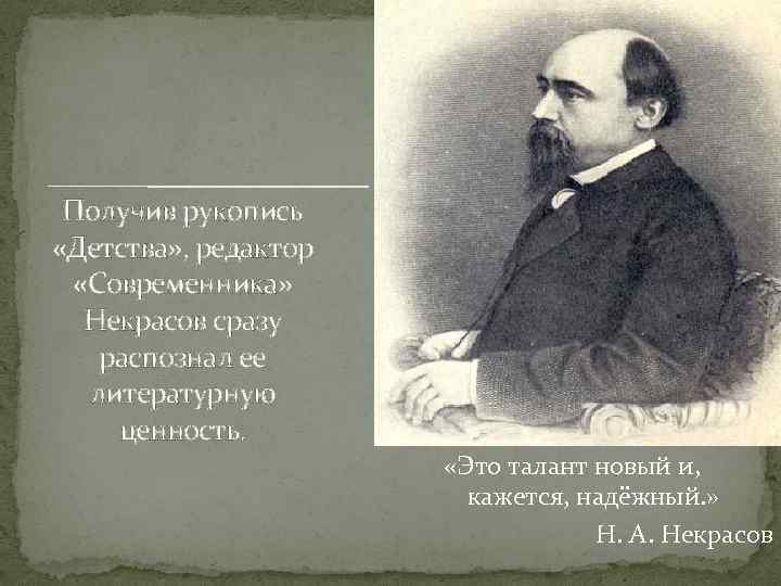 Получив рукопись «Детства» , редактор «Современника» Некрасов сразу распознал ее литературную ценность. «Это талант