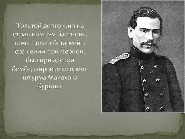 Толстой долго жил на страшном 4 -м бастионе, командовал батареей в сражении при Черной,