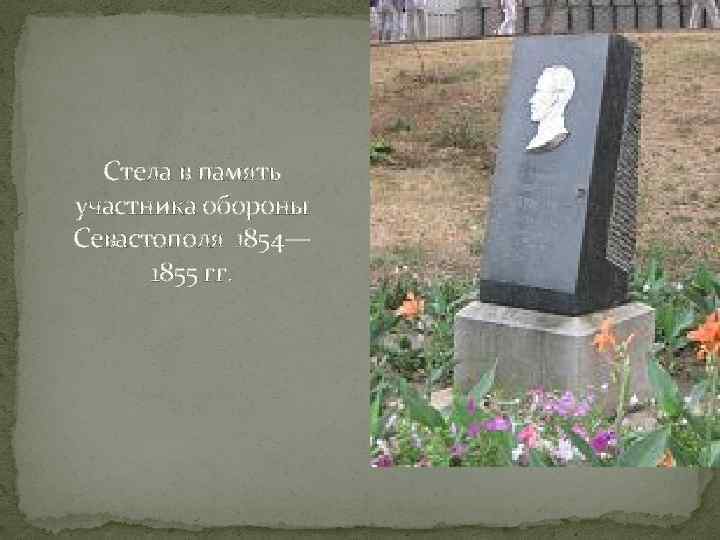 Стела в память участника обороны Севастополя 1854— 1855 гг. 