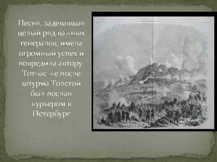 Песня, задевавшая целый ряд важных генералов, имела огромный успех и повредила автору. Тотчас же