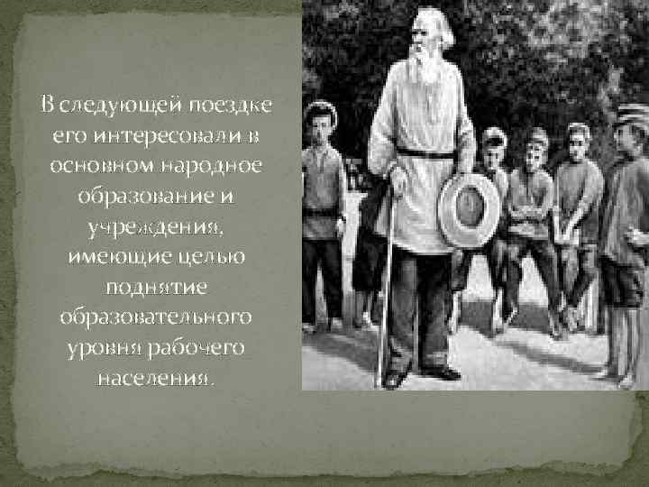 В следующей поездке его интересовали в основном народное образование и учреждения, имеющие целью поднятие