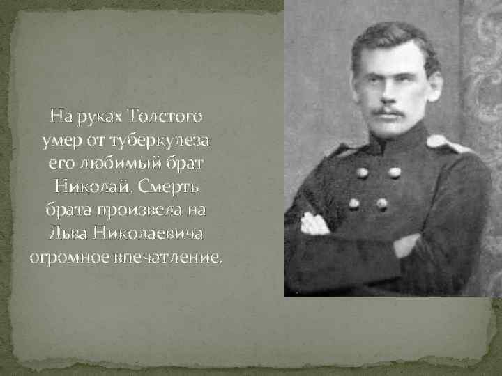 Брат николая жив. Лев Николаевич толстой с братом Николаем. Смерть Толстого Льва Николаевича Толстого.