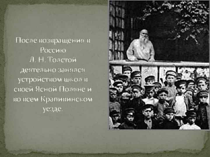 После возвращения в Россию Л. Н. Толстой деятельно занялся устройством школ в своей Ясной