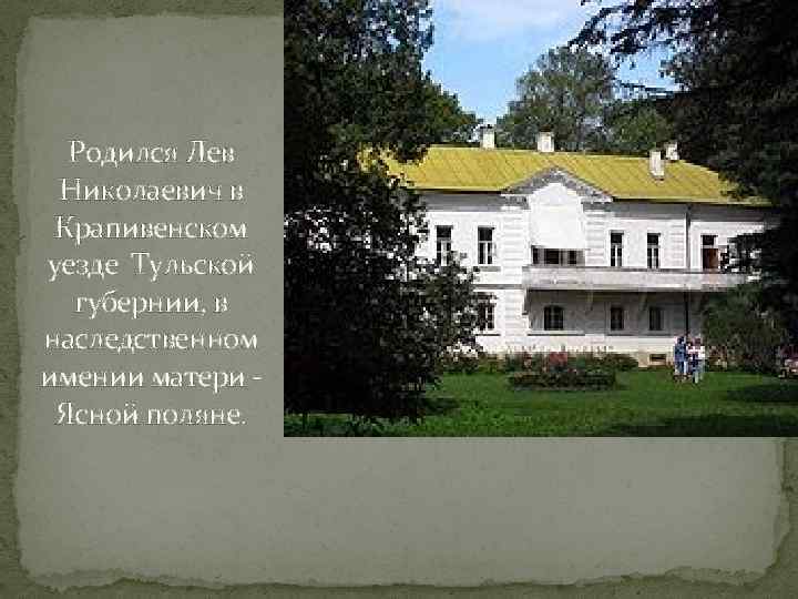 Родился Лев Николаевич в Крапивенском уезде Тульской губернии, в наследственном имении матери - Ясной