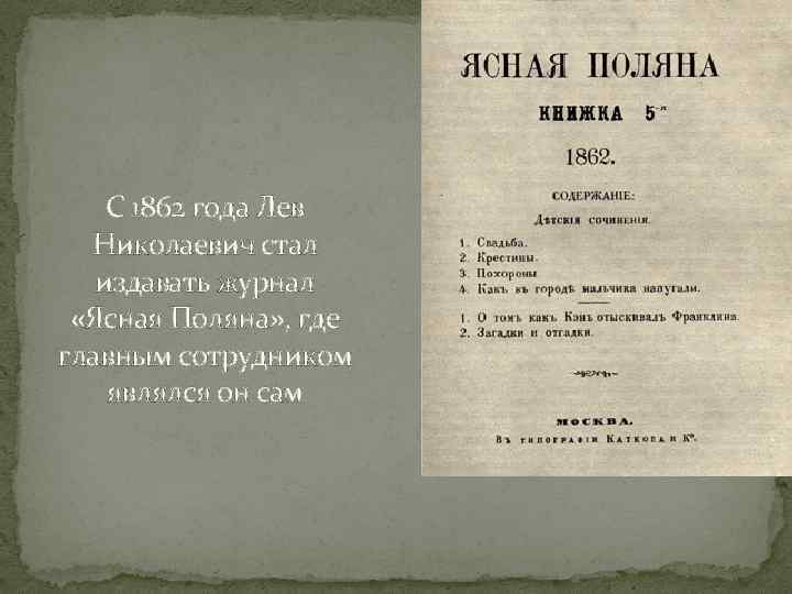 С 1862 года Лев Николаевич стал издавать журнал «Ясная Поляна» , где главным сотрудником