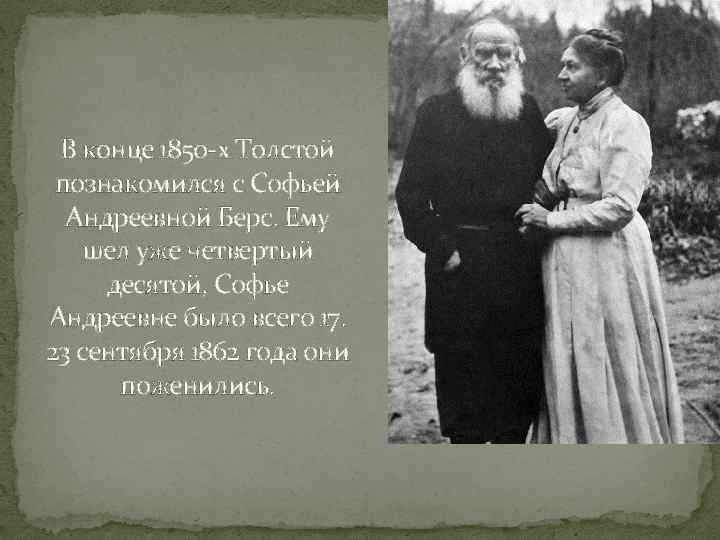 В конце 1850 -х Толстой познакомился с Софьей Андреевной Берс. Ему шел уже четвертый