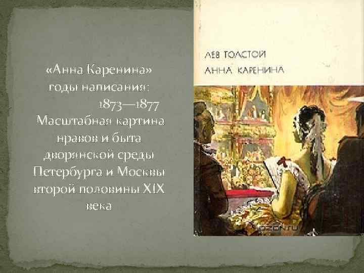 Масштабные картины нравов и быта дворянской среды москвы в романе анна каренина