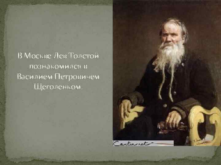 В Москве Лев Толстой познакомился в Василием Петровичем Щеголенком. 