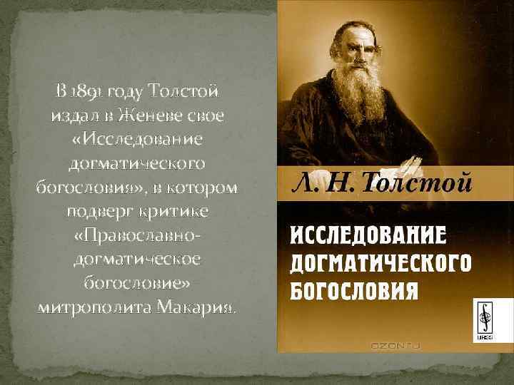 Толстой годы. Исследование догматического богословия. Исследование догматического богословия толстой. Критика догматического богословия толстой. Лев толстой критика догматического богословия.