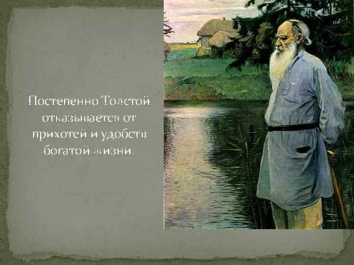 Постепенно Толстой отказывается от прихотей и удобств богатой жизни. 