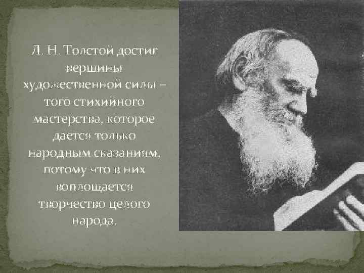 Л. Н. Толстой достиг вершины художественной силы – того стихийного мастерства, которое дается только