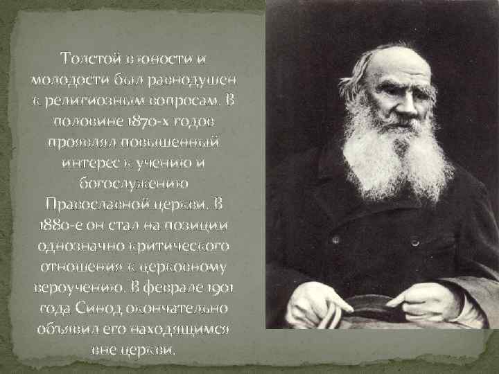 Толстой в юности и молодости был равнодушен к религиозным вопросам. В половине 1870 -х