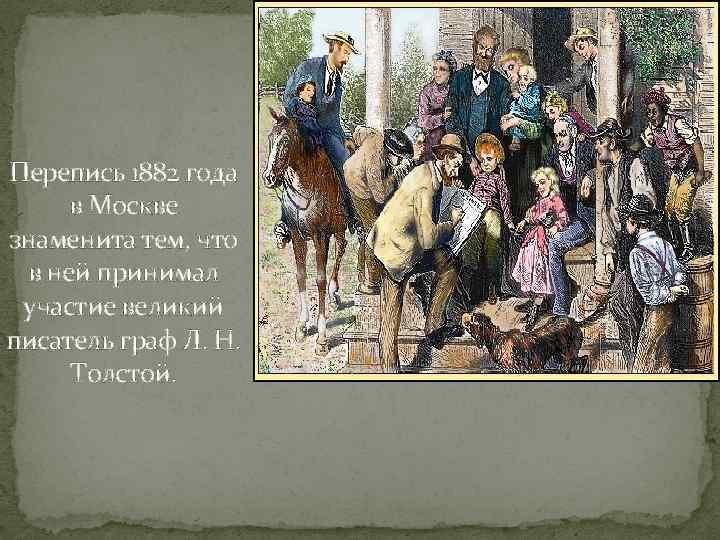 Перепись 1882 года в Москве знаменита тем, что в ней принимал участие великий писатель