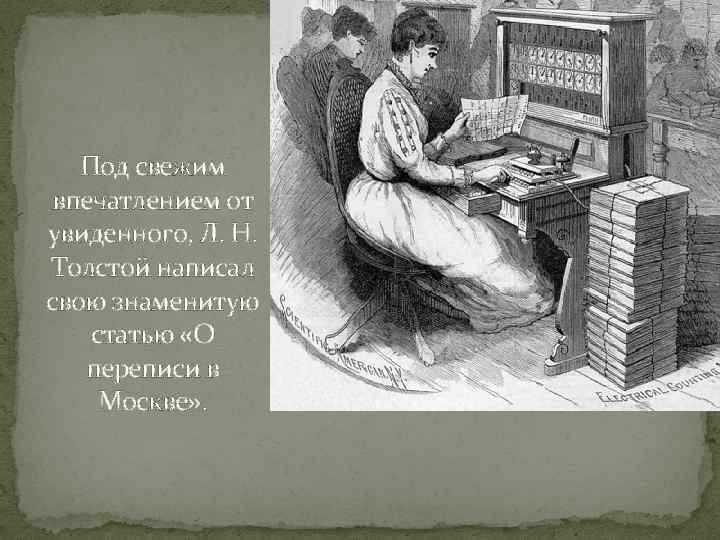 Под свежим впечатлением от увиденного, Л. Н. Толстой написал свою знаменитую статью «О переписи