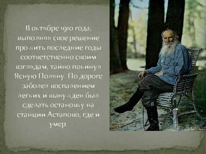 В октябре 1910 года, выполняя свое решение прожить последние годы соответственно своим взглядам, тайно