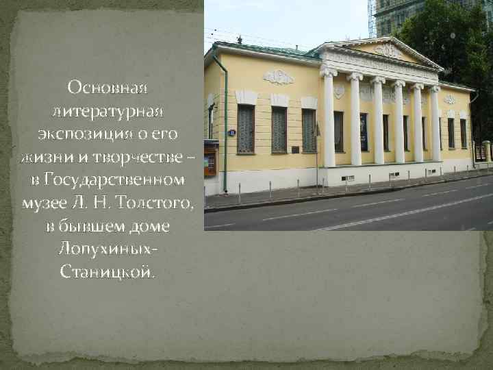 Основная литературная экспозиция о его жизни и творчестве – в Государственном музее Л. Н.