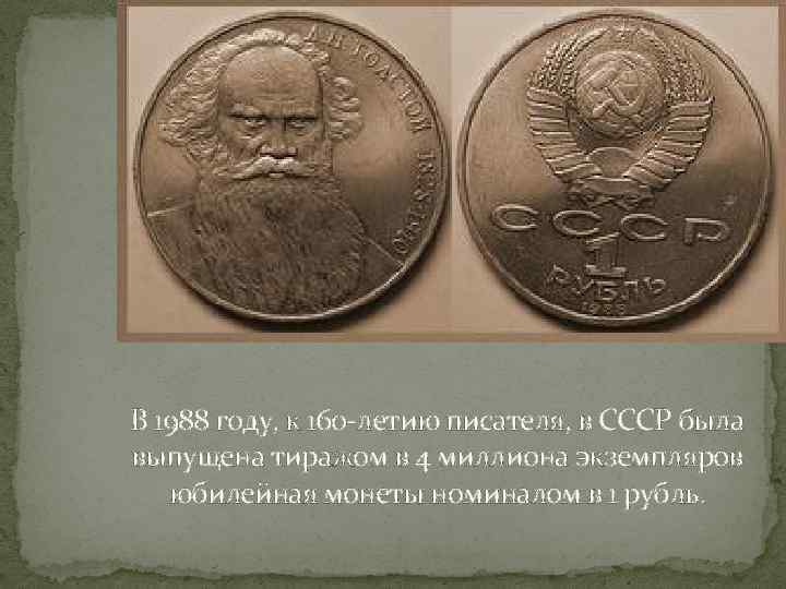 В 1988 году, к 160 -летию писателя, в СССР была выпущена тиражом в 4