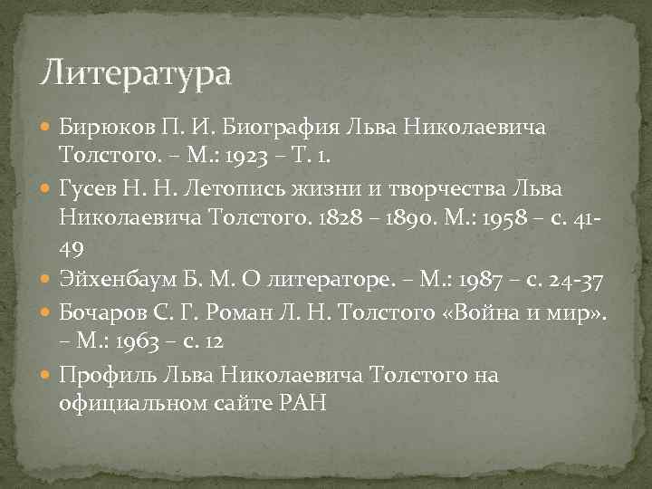 Литература Бирюков П. И. Биография Льва Николаевича Толстого. – М. : 1923 – Т.