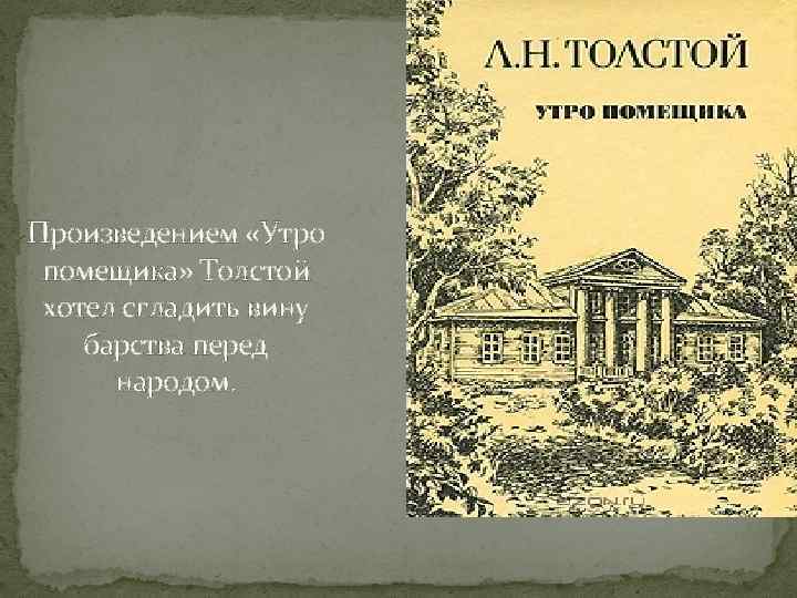 Толстой утро. Лев толстой утро помещика. Толстой л.н. 