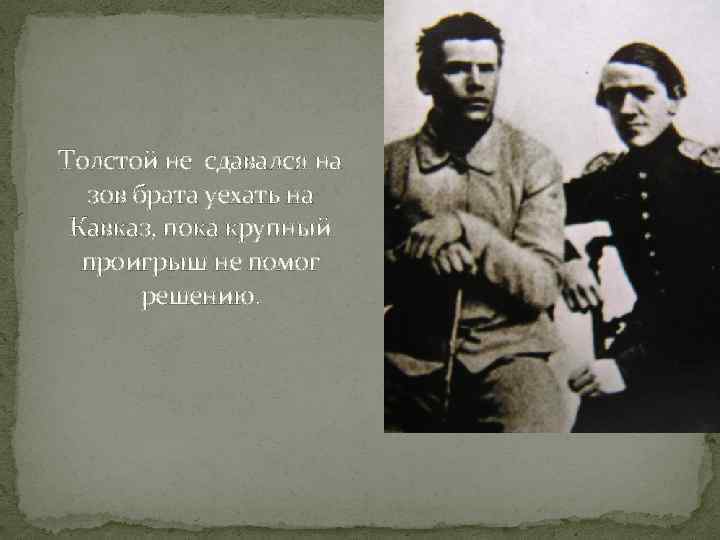 Толстой не сдавался на зов брата уехать на Кавказ, пока крупный проигрыш не помог